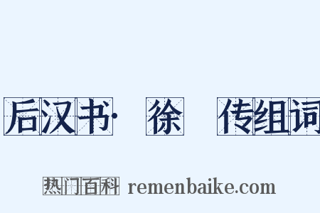 后汉书·徐徲传组词是什么意思的图片
